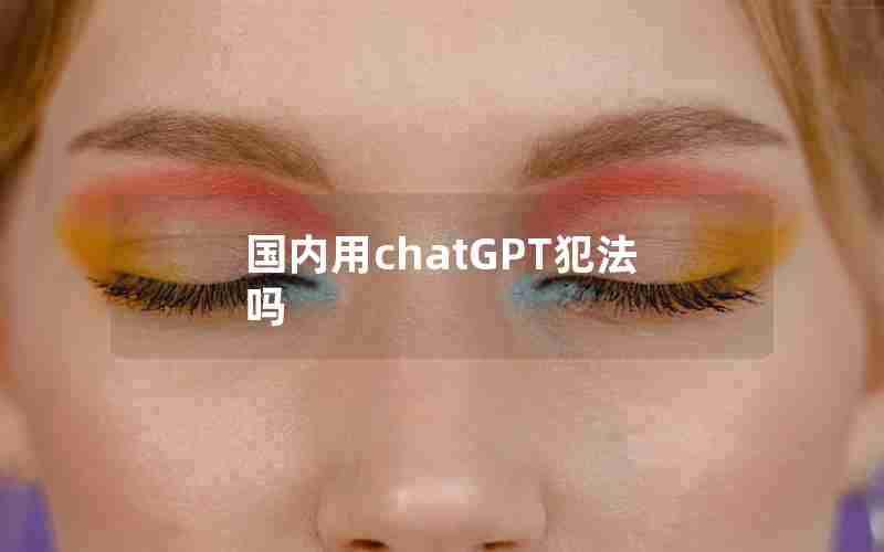 国内用chatGPT犯法吗