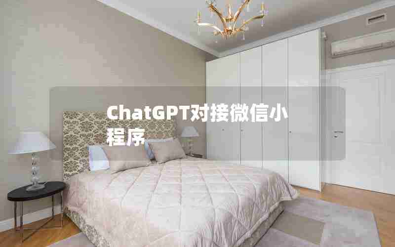 ChatGPT对接微信小程序