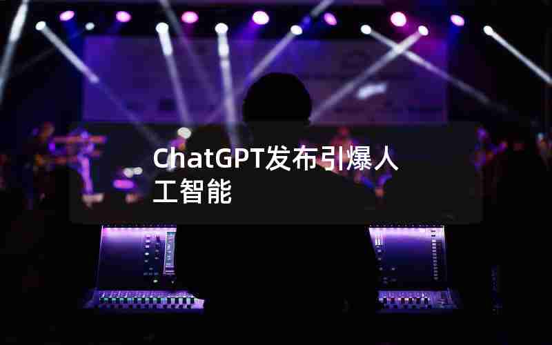 ChatGPT发布引爆人工智能