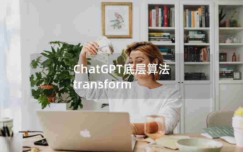 ChatGPT底层算法 transform