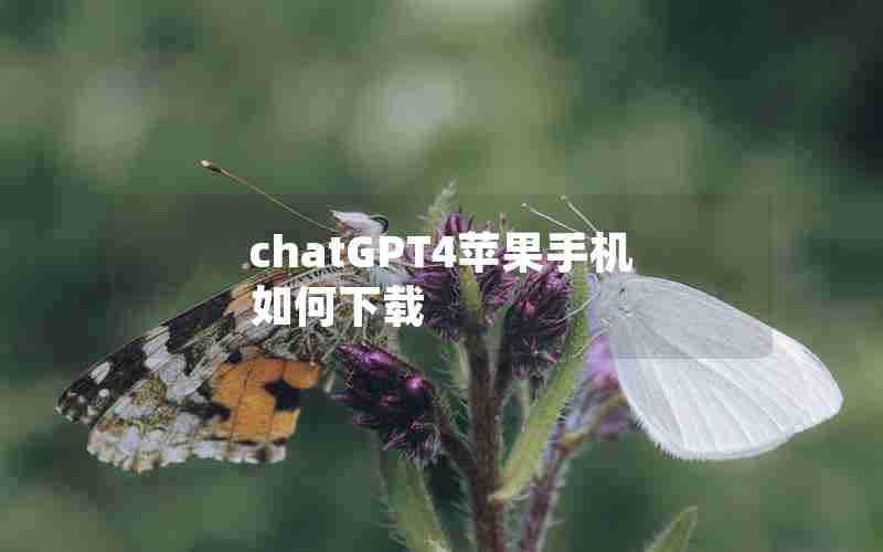 chatGPT4苹果手机如何下载