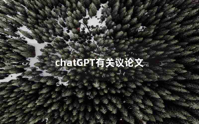 chatGPT有关议论文