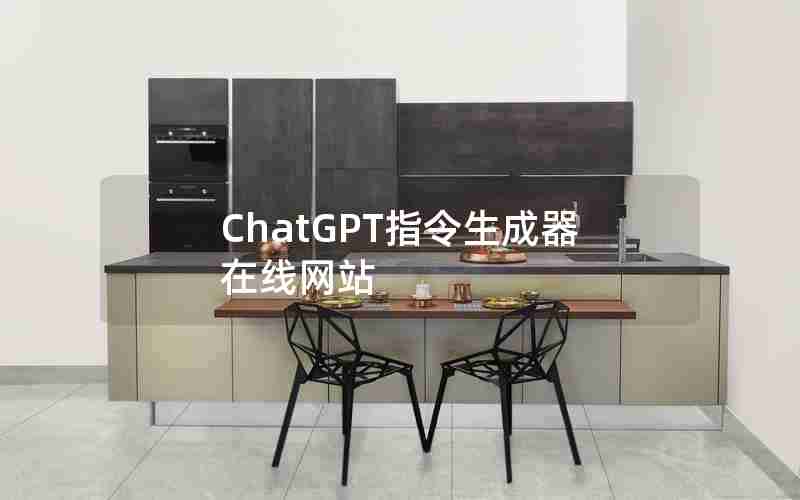 ChatGPT指令生成器在线网站