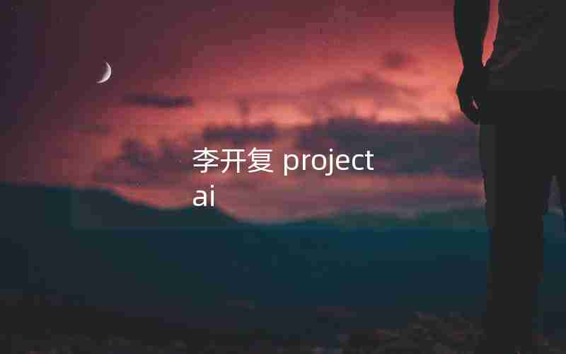 李开复 project ai