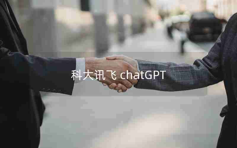 科大讯飞 chatGPT