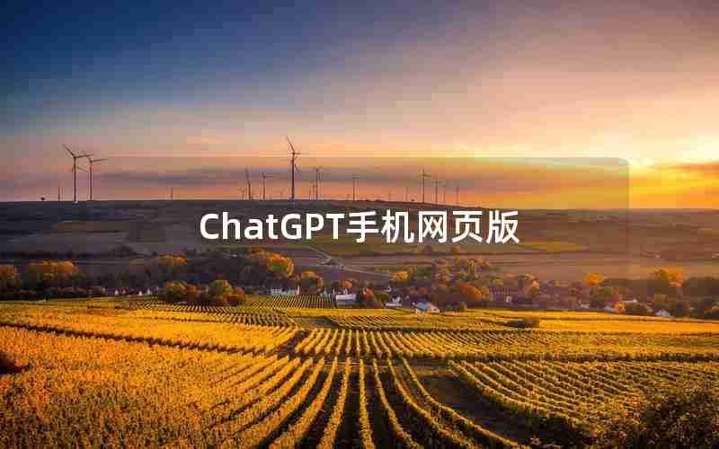 ChatGPT手机网页版