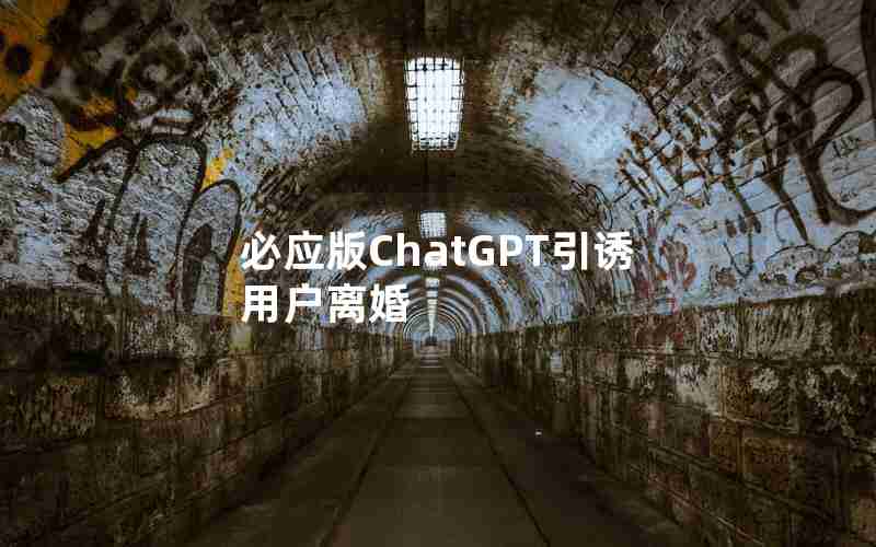 必应版ChatGPT引诱用户离婚