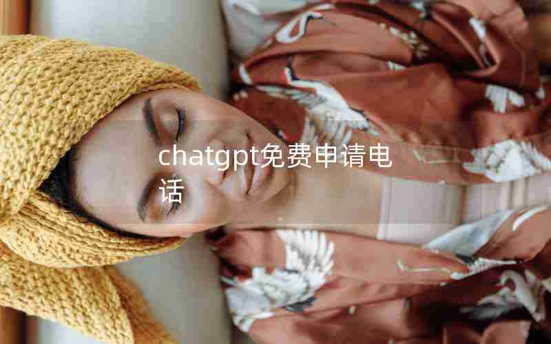 chatgpt免费申请电话