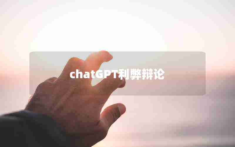 chatGPT利弊辩论