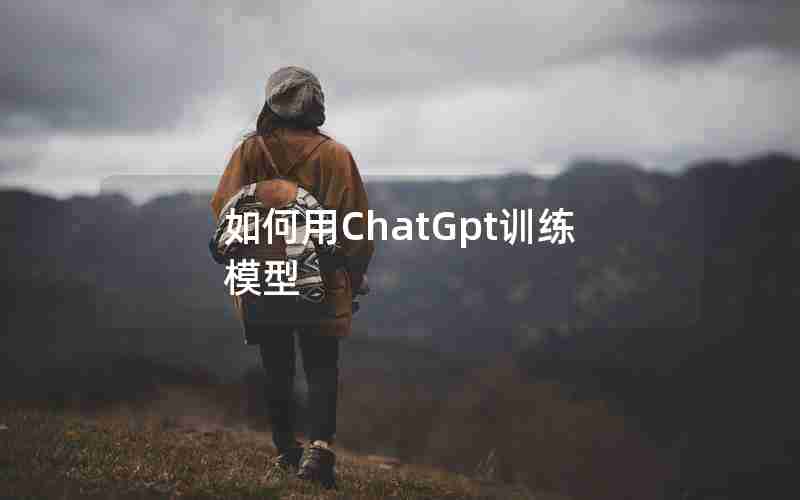 如何用ChatGpt训练模型