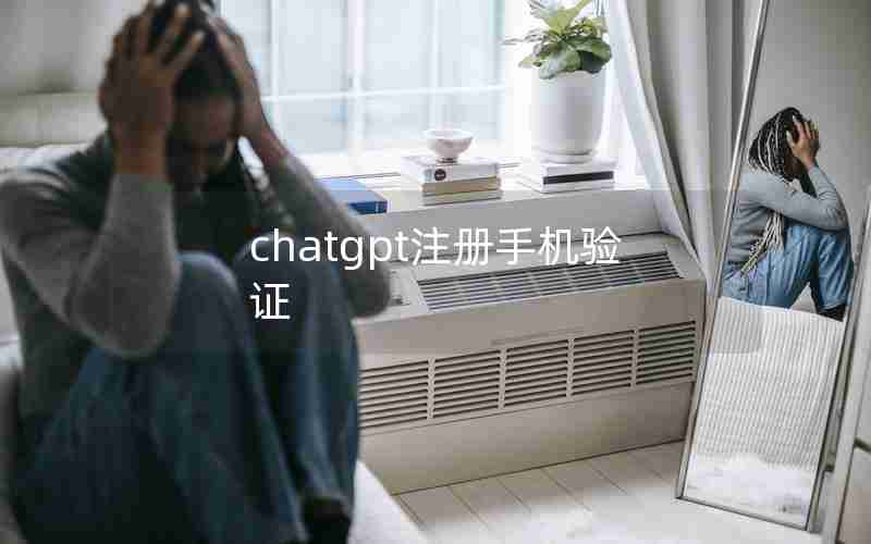 chatgpt注册手机验证