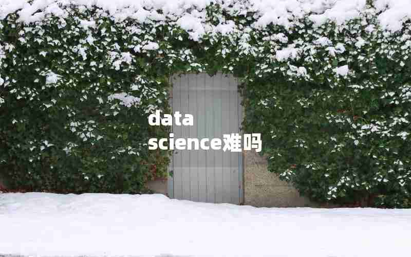 data science难吗