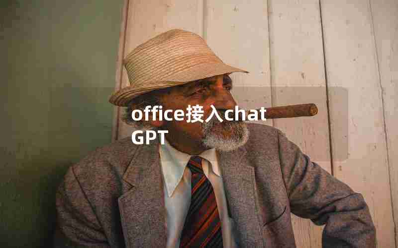 office接入chatGPT