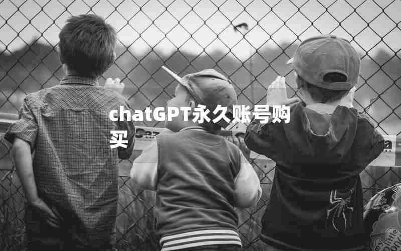 chatGPT永久账号购买;怎么在淘宝上买chatGPT账号