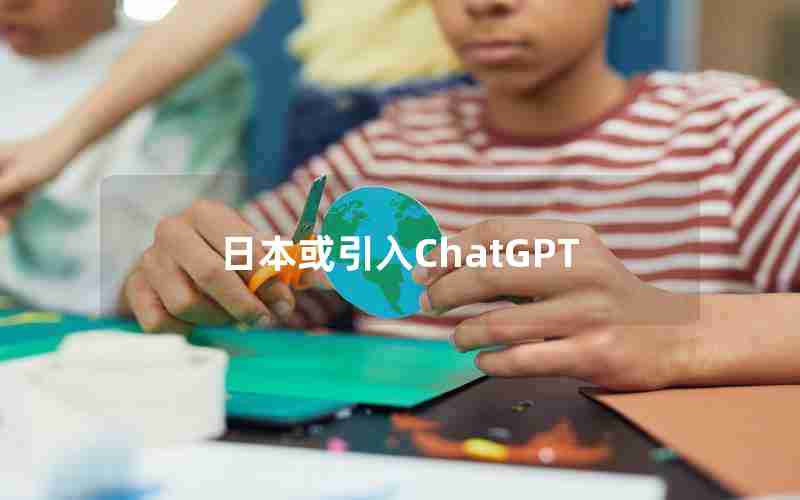 日本或引入ChatGPT