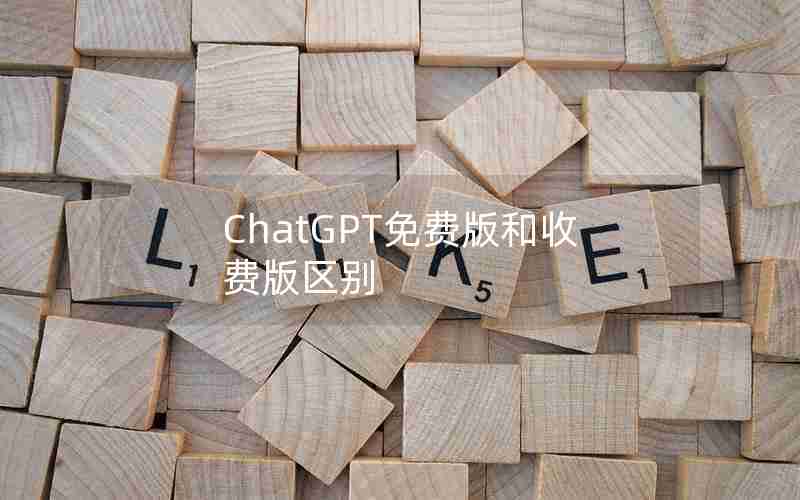 ChatGPT免费版和收费版区别