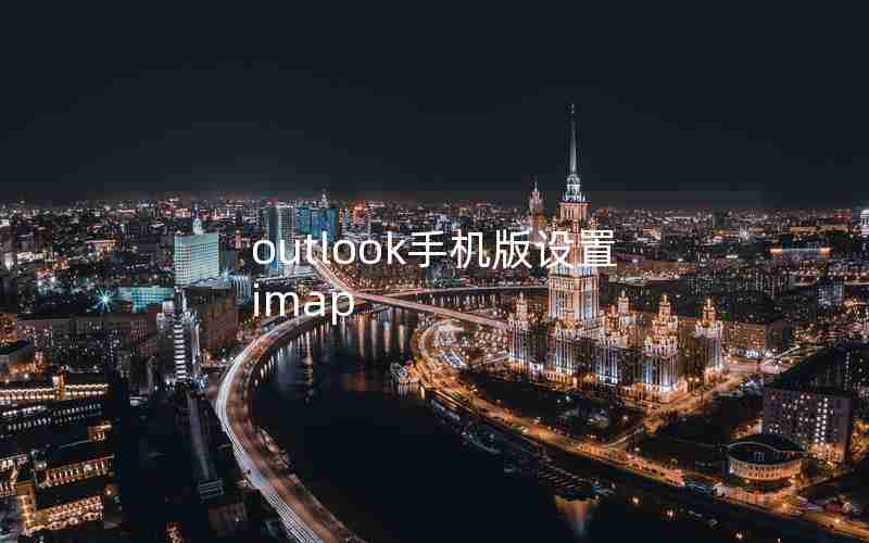 outlook手机版设置imap