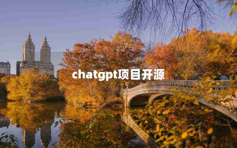 chatgpt项目开源(datapipeline 开源)