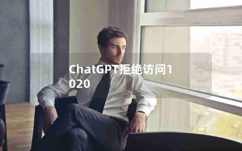 ChatGPT拒绝访问1020