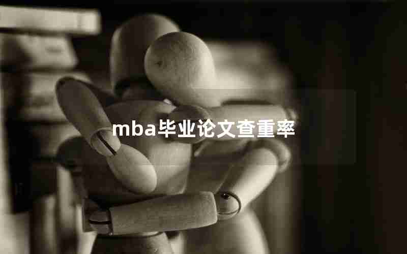 mba毕业论文查重率