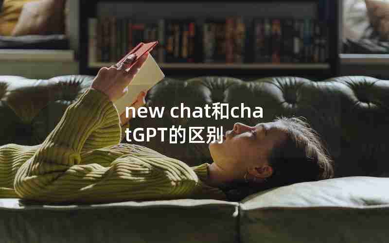 new chat和chatGPT的区别