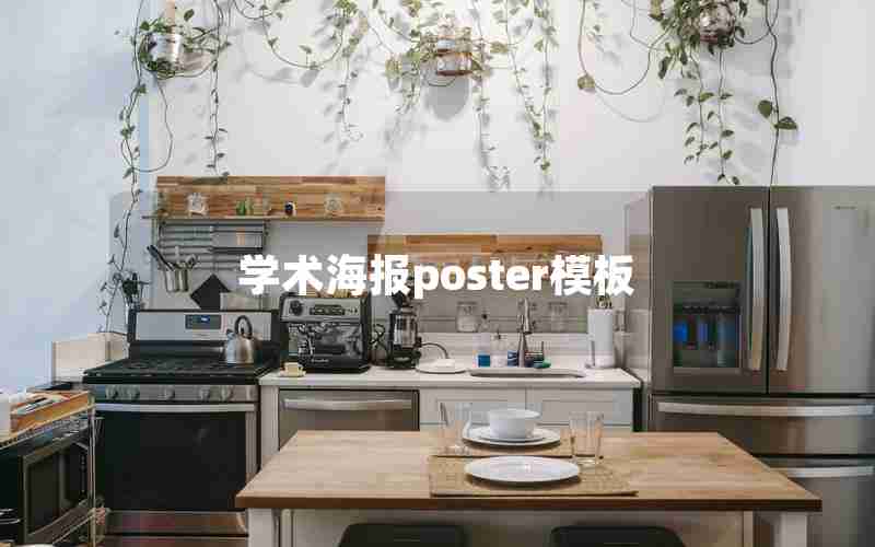 学术海报poster模板