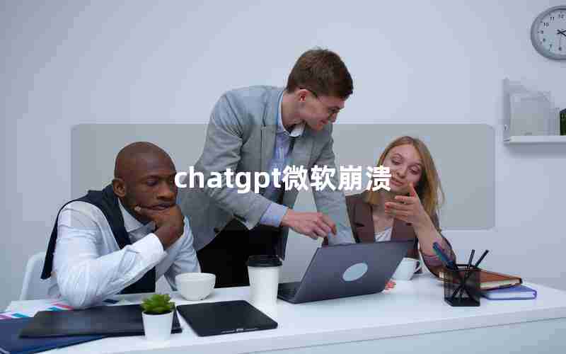 chatgpt微软崩溃