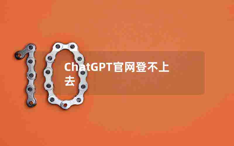 ChatGPT官网登不上去