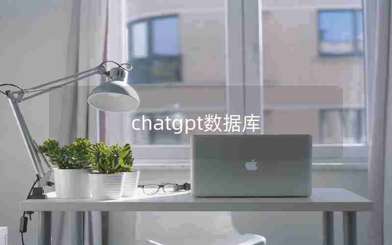 chatgpt数据库