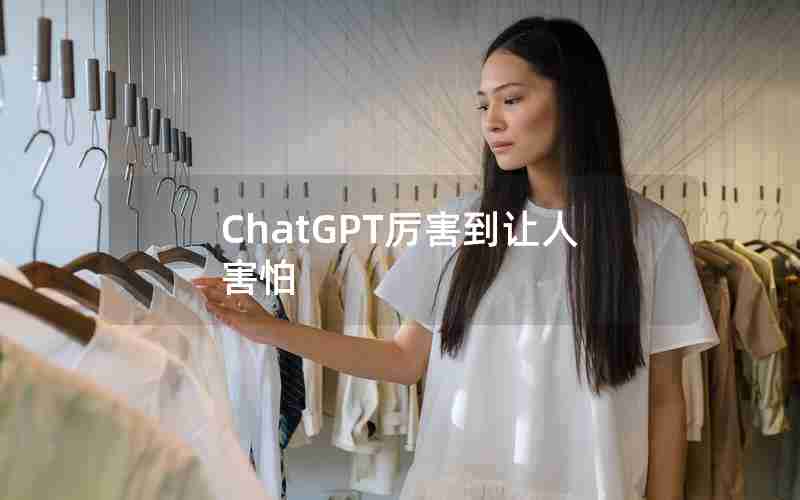 ChatGPT厉害到让人害怕