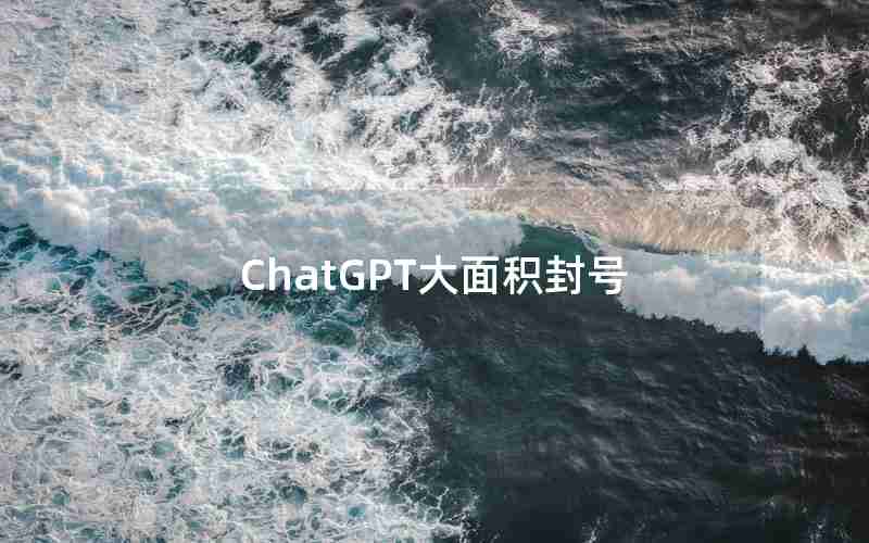 ChatGPT大面积封号