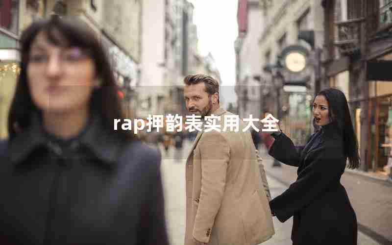 rap押韵表实用大全