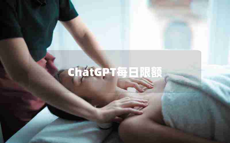 ChatGPT每日限额_ChatGPT普通用户每日次数