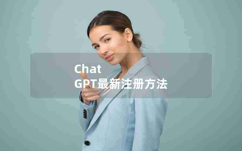 Chat GPT最新注册方法