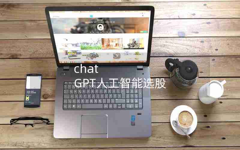 chat GPT人工智能选股