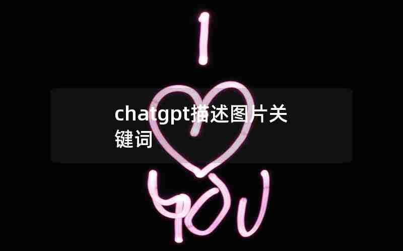 chatgpt描述图片关键词