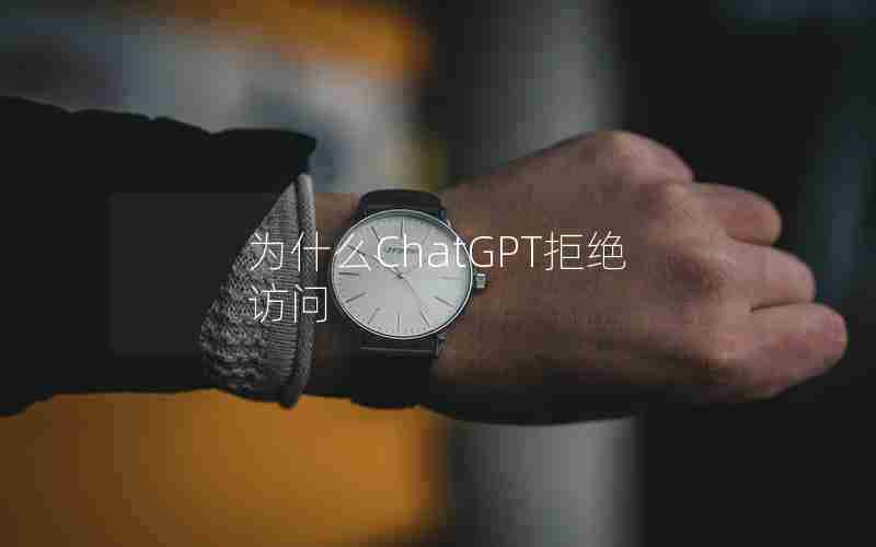 为什么ChatGPT拒绝访问