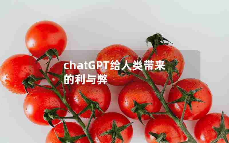 chatGPT给人类带来的利与弊