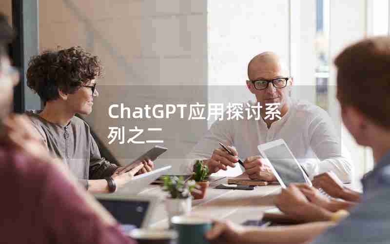 ChatGPT应用探讨系列之二