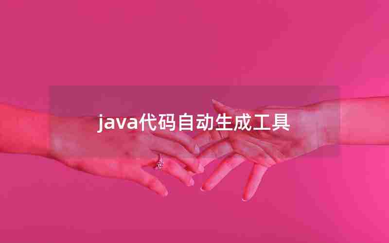 java代码自动生成工具