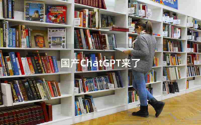 国产ChatGPT来了