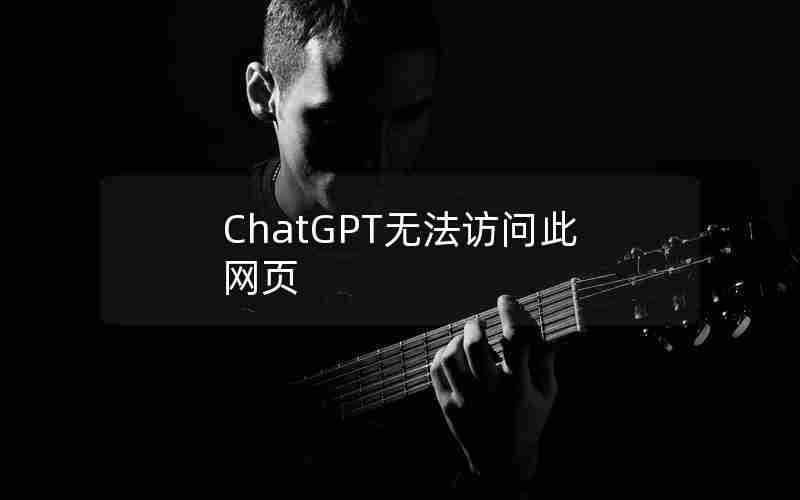 ChatGPT无法访问此网页