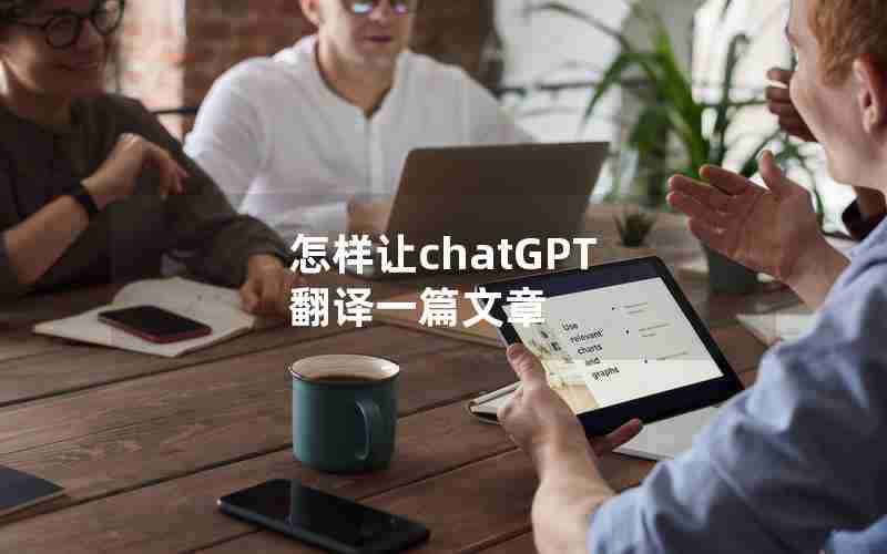 怎样让chatGPT 翻译一篇文章