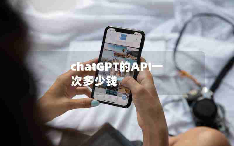 chatGPT的API一次多少钱