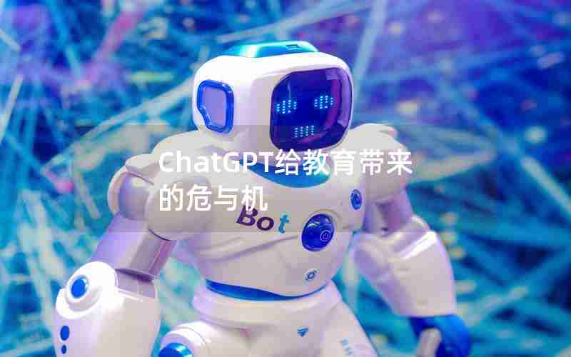 ChatGPT给教育带来的危与机