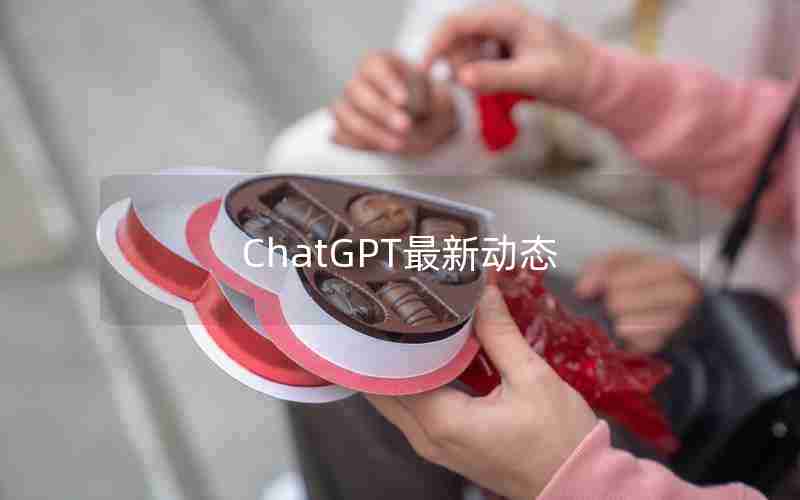 ChatGPT最新动态