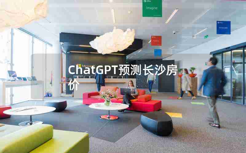 ChatGPT预测长沙房价