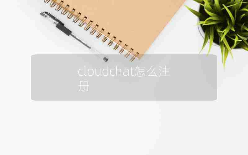 cloudchat怎么注册