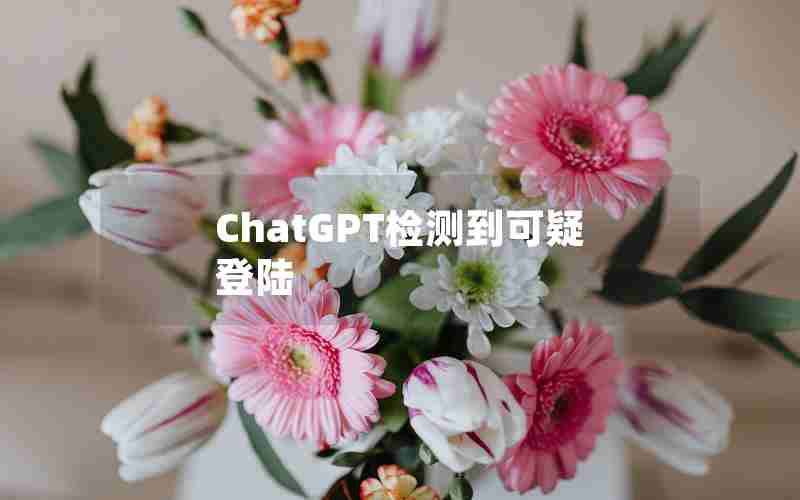 ChatGPT检测到可疑登陆