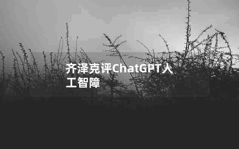 齐泽克评ChatGPT人工智障